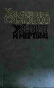 Книга Симонов К. Живые и мёртвые (комплект из трёх книг), 11-14695, Баград.рф
